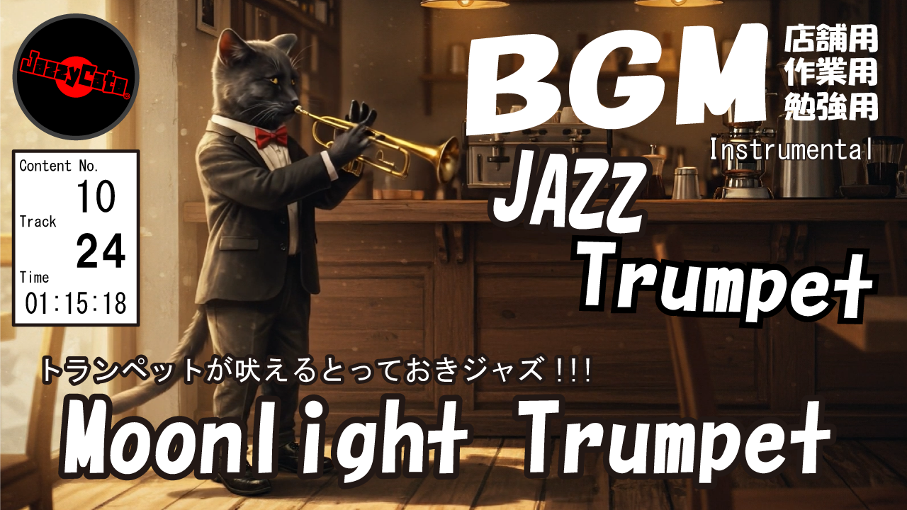 投稿についてもっと詳しく 「Moonlight Trumpet」[Jazzy Cats]アルバムJazz 24曲